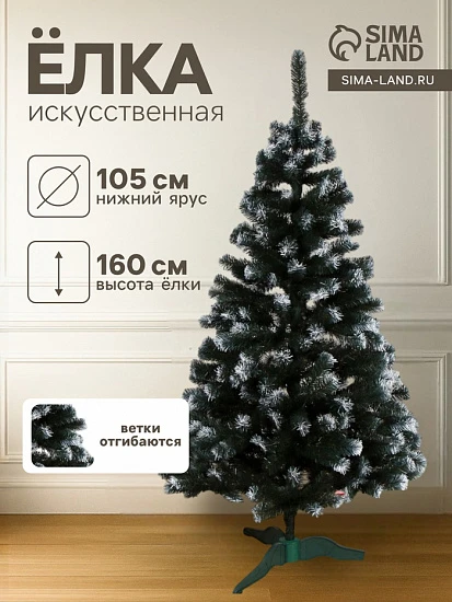 Искусственная ёлка с инеем «Снежная», 160 см, d нижнего яруса 105 см, ПВХ ветки отгибаются