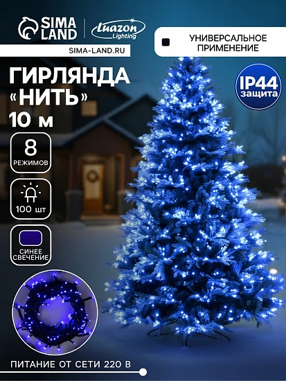Гирлянда «Нить» 10 м, IP44, тёмная нить, 100 LED, свечение синее, 8 режимов, 220 В