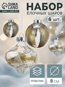 Ёлочные шары новогодние «Мелвин», набор 6 шт., d=8 см, прозрачный/бело-золотой