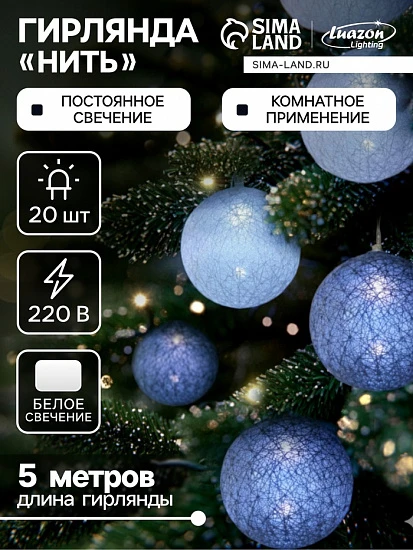Гирлянда - нить, 5 м с насадками «Клубки снежные», IP20, прозрачная нить, 20 LED, свечение белое, 220 В