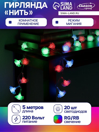 Гирлянда «Нить» 5 м с насадками «Розы большие», IP20, прозрачная нить, 20 LED, свечение мульти (RG/RB), мигание, 220 В
