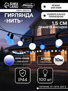 Гирлянда «Нить» 10 м с насадками «Шарики 1.5 см», IP44, тёмная нить, 100 LED, свечение бело-синее, мигание, 220 В