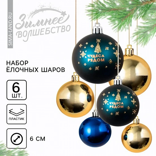 Шары ёлочные новогодние «Чудеса рядом!», пластик, d=6, 6 шт., синий, золотой