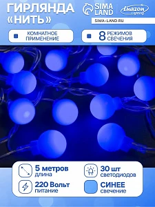 Гирлянда «Нить» 5 м с насадками «Шарики синие», IP20, прозрачная нить, 30 LED, свечение синее, 8 режимов, 220 В