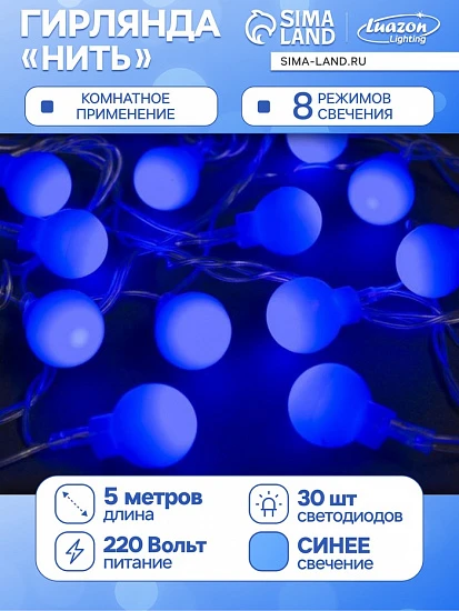 Гирлянда «Нить» 5 м с насадками «Шарики синие», IP20, прозрачная нить, 30 LED, свечение синее, 8 режимов, 220 В