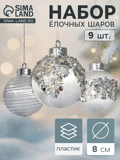 Набор новогодних шаров «Оллин», d=8 см, 9 шт., нежность, пластик, серебро