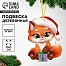 Ёлочная игрушка - подвеска деревянная «Новый год! Лисёнок»