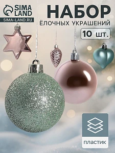 Ёлочные игрушки «Джоан», новогодние, набор 10 шт., розово-зелёный