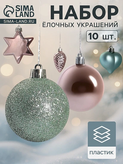Ёлочные игрушки «Джоан», новогодние, набор 10 шт., розово-зелёный