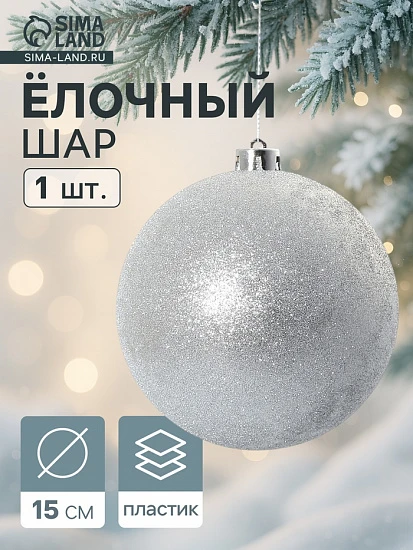 Ёлочный шар «Лоуренс», новогодний, d=15 см, серебро