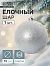 Ёлочный шар «Лоуренс», новогодний, d=15 см, серебро
