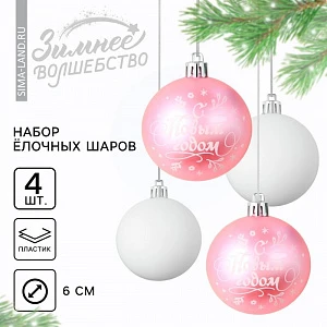 Шары ёлочные «С Новым годом!», пластик, d=6, 4 шт., розовые, белые