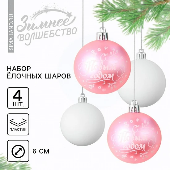 Шары ёлочные «С Новым годом!», пластик, d=6, 4 шт., розовые, белые