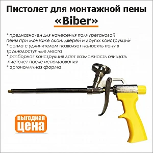 Пистолет для монтажной пены Biber