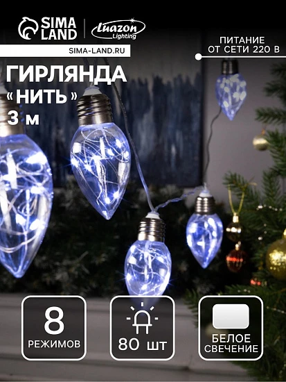 Гирлянда «Нить» 3 м с насадками «Лампочки капля», IP20, прозрачная нить, 80 LED, свечение белое, 8 режимов, 220 В