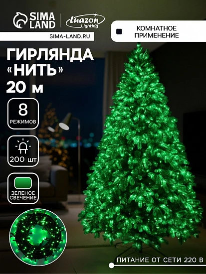 Гирлянда «Нить» 20 м, IP20, тёмная нить, 200 LED, свечение зелёное, 8 режимов, 220 В