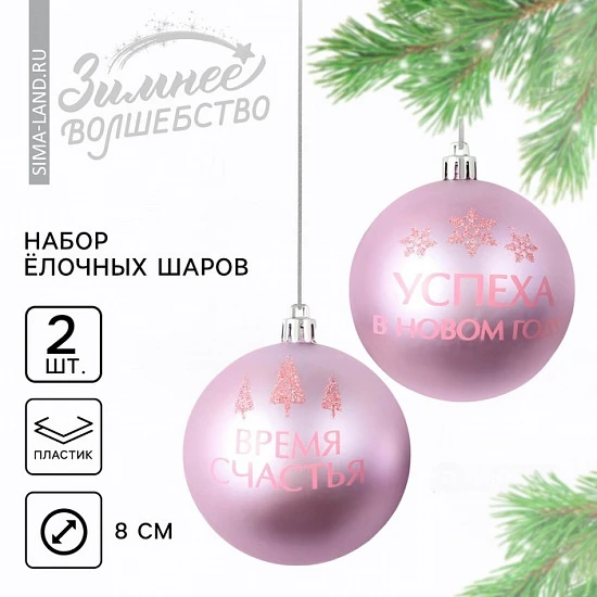 Шары ёлочные «Успеха в Новом году!», пластик, d=8, 2 шт., розовые