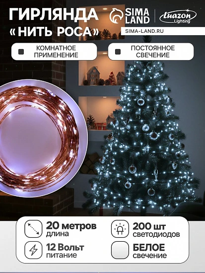 Гирлянда «Нить» 20 м роса, IP20, медная нить, 200 LED, свечение белое, 12 В
