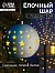 Ёлочный шар «Звёздное небо», 9×9×9.8 см, 1 LED, керамика, от батареек LR44×2, свечение тёплое белое