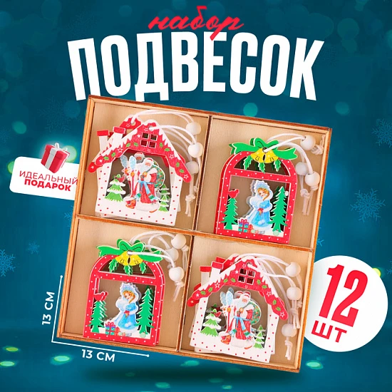 Подвески, набор 12 шт., МИКС