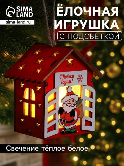 Ёлочная игрушка «Дом с Дедом Морозом», 8.7×4.6 см, 1 LED, от батареек, свечение тёплое белое