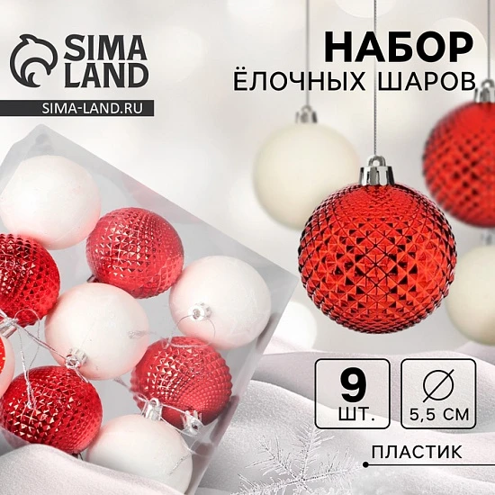 Ёлочные игрушки «Гармония», шары новогодние, d=5.5 см, набор 9 шт. сеточка, красный белый