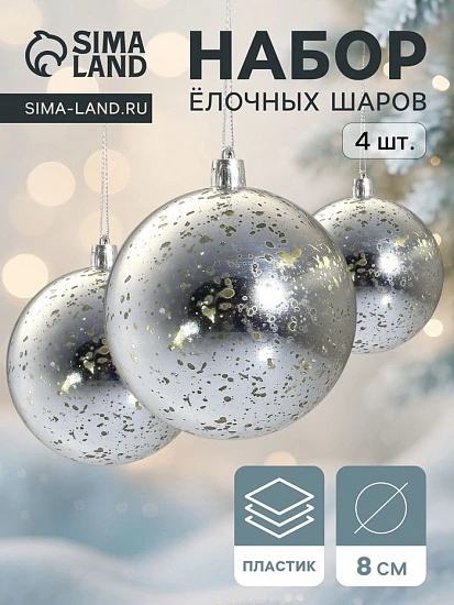 Ёлочные игрушки «Винтаж», шары новогодние, d=8 см, набор 4 шт., серебро