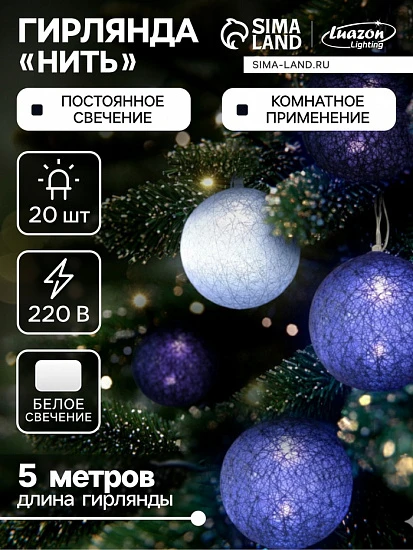Гирлянда - нить, 5 м с насадками «Клубки сиреневые», IP20, прозрачная нить, 20 LED, свечение белое, 220 В
