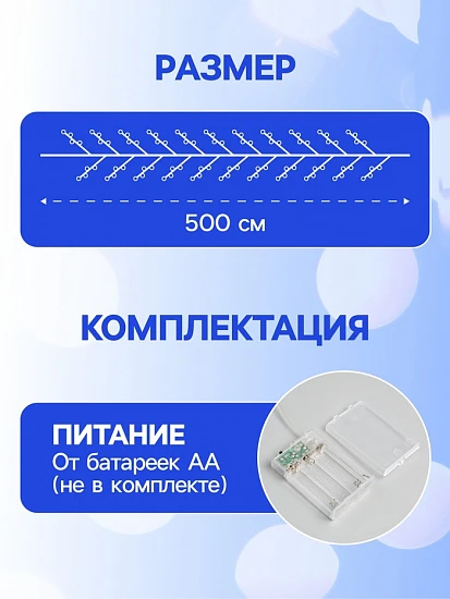 Гирлянда «Мишура» 5 м роса, IP20, серебристая нить, 100 LED, 2 режима, батарейки AAх3 (нет в комплекте), свечение белое