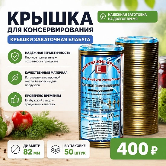 Крышка для консервирования, Крышки закаточная Елабуга 50 штук диаметр 82