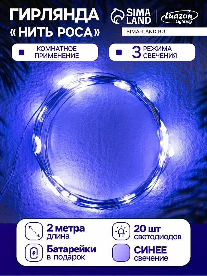 Гирлянда «Нить» 2 м роса. IP20, нить серебристая, 20 LED, 4.6 В, AG13×3 (в комплекте), 3 режима, свечение синее