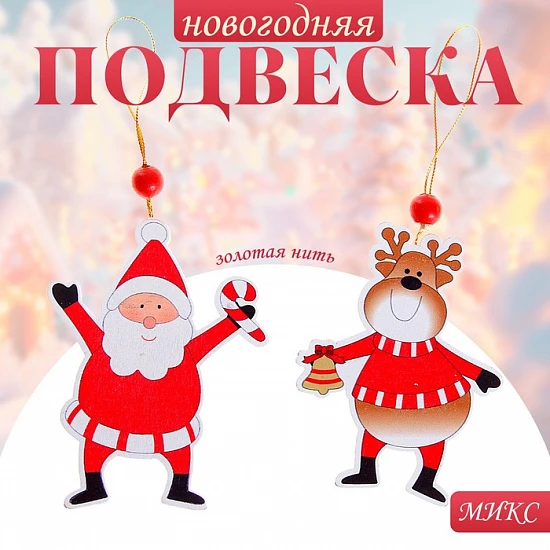 Елочная игрушка «Весёлые друзья», золотая нить, МИКС