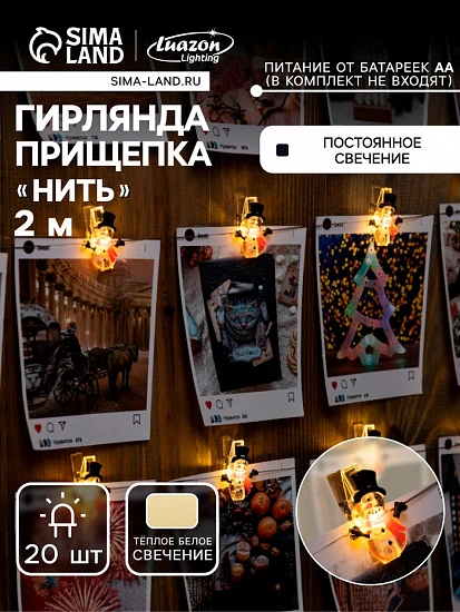 Гирлянда «Нить» 2 м роса с насадками «Прищепки-снеговик», IP20, серебристая нить, 20 LED, батарейки ААх2 (нет в комплекте), свечение тёплое белое
