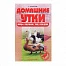 Домашние утки. Породы, содержание, уход, разведение Рахманов А.И