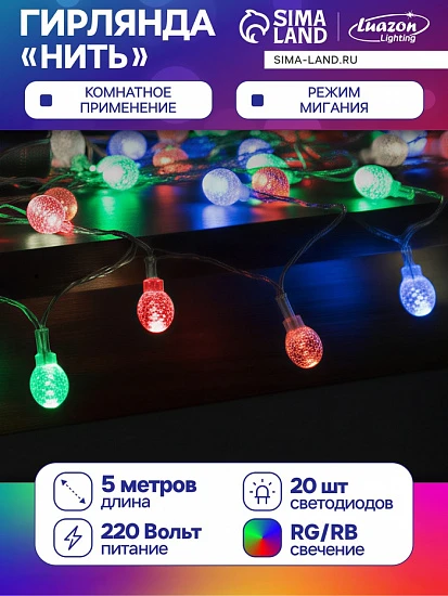 Гирлянда «Нить» 5 м с насадками «Фонарики», IP20, прозрачная нить, 20 LED, свечение мульти (RG/RB), мигание, 220 В