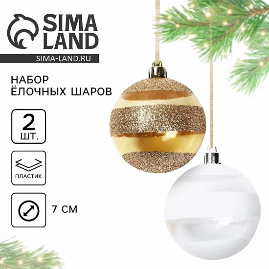 Шары ёлочные новогодние, d=7 см, 2 шт., белый, золотой