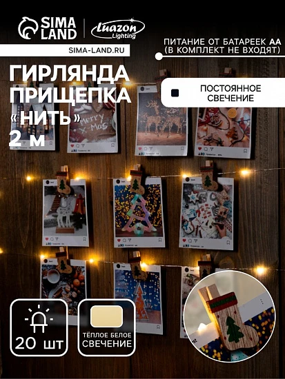 Гирлянда «Нить» 2 м роса с насадками «Прищепки-чулок», IP20, серебристая нить, 20 LED, батарейки ААх2 (не в комплекте), свечение тёплое белое