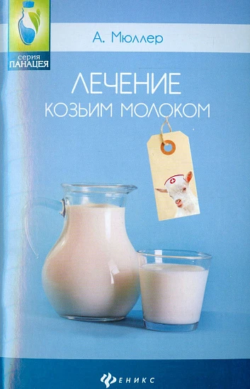 Лечение козьим молоком  (2087)