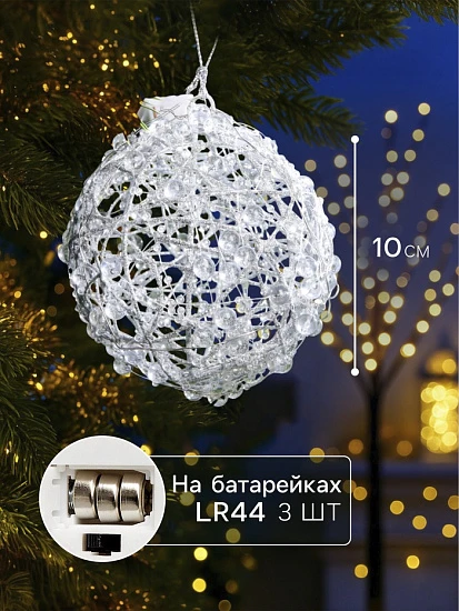 Подвеска световая «Снежок», 10 см, 10 LED, от батареек AG13×3, свечение белое