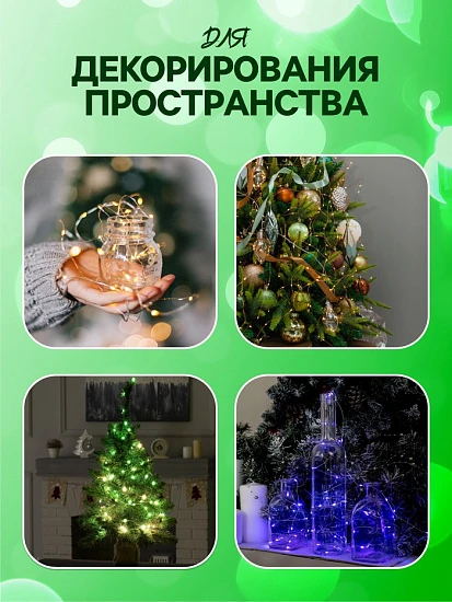 Гирлянда «Нить» 1 м роса, IP20, серебристая нить, 10 LED, батарейки CR2032×2 (в комплекте), свечение зелёное