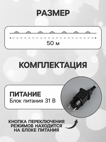 Гирлянда «Нить» 50 м роса, IP44, серебристая нить, 500 LED, свечение белое, 8 режимов, 31 В