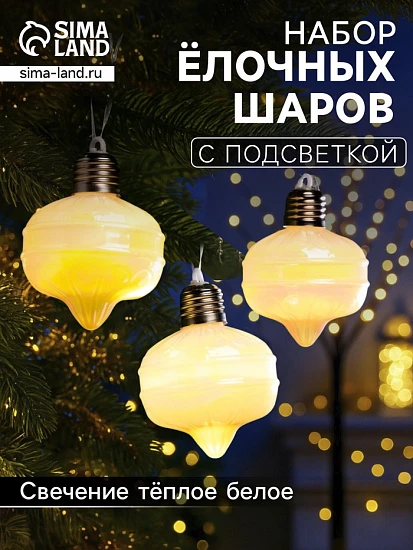Набор ёлочных шаров «Ретро», 3 шт., 8×7 см, 3 LED, от батареек AG13×9, свечение тёплое белое