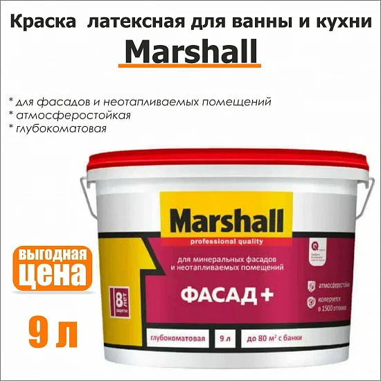 Краска латексная для ванны и кухни Marshall