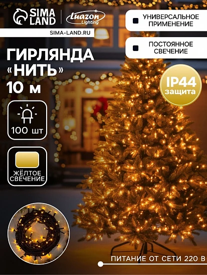 Гирлянда «Нить» 10 м, IP44, УМС, тёмная нить, 100 LED, свечение жёлтое, 220 В