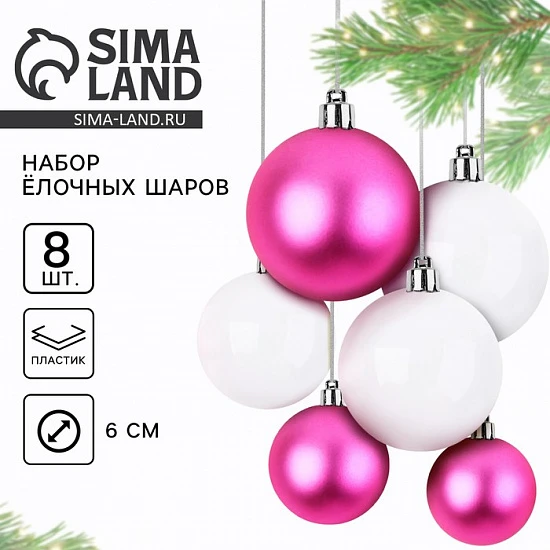 Шары ёлочные новогодние, d=6 см, 8 шт., розовые, белые