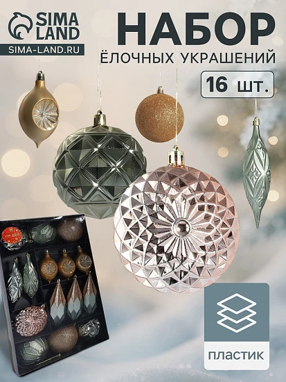 Ёлочные игрушки «Вереница», новогодние, набор 16 шт. (8 шаров, 8 сосулек), зелено - коричневый