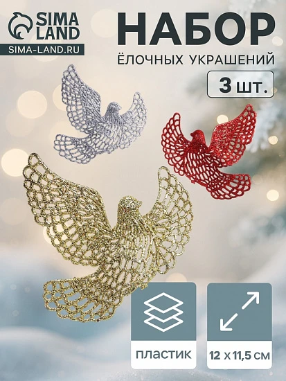 Ёлочные игрушки 3 шт. «Зимнее волшебство. Голубки резные» пластик, 12×11.5 см, МИКС
