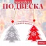 Елочная игрушка «Морозная ель», золотая нить, МИКС, односторонняя
