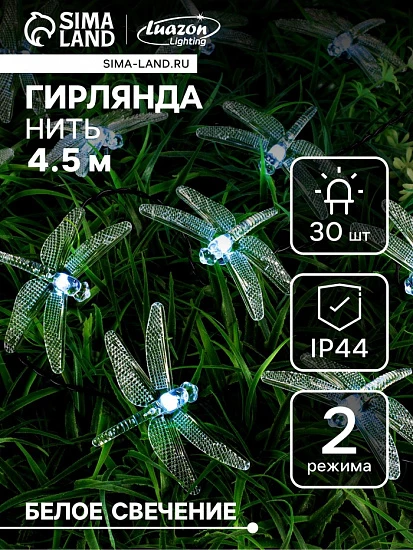 Гирлянда «Нить», 4.5 м, уличная, с насадками «Стрекоза», IP44, 30 LED, 2 режима, солнечная батарея, тёмная нить, свечение белое