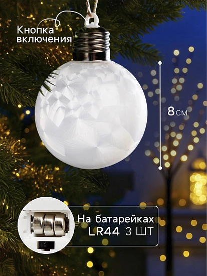 Ёлочный шар «Светлый шар», d=8 см, 5 LED, от батареек LR44×3, свечение тёплое белое